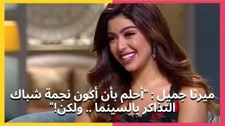 ميرنا جميل : 