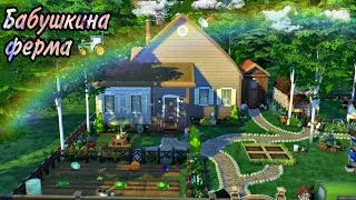 ts4: Ферма 🚜🌾 для бабушки и дедушки(строительство в симс 4)the sims 4