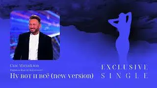 Стас Михайлов - Ну вот и всё (Новая версия 2023, Exclusive Single from Premium Bass by Biryoukoff)