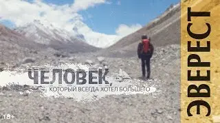 Фильм про горы ЧЕЛОВЕК, КОТОРЫЙ ВСЕГДА ХОТЕЛ БОЛЬШЕГО Часть 4 Эверест 18+
