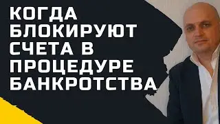 В какой момент блокируют счета должника и как он получает свои деньги в процедуре банкротства ?