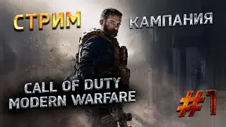 Прохождение Колды 2019 года | Call of Duty Modern Warfare Gameplay | Стрим № 1