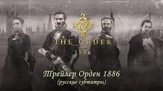 Орден 1886  Официальный Трейлер Геймплея 2014 Никола Тесла