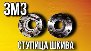 Ступица шкива ЗМЗ 409