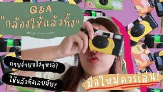 พี่คะ? เริ่มต้นเล่นกล้องฟิล์มด้วยกล้องใช้แล้วทิ้ง ดีมั้ย? | AMJIRAPA