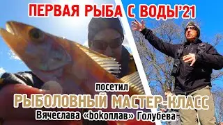 Побывал на семинаре Бокоплава. Сплав по Ср.Невке. Первая рыба сезона!