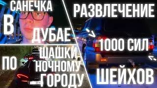 ХАЗЯЕВА / САНЕЧКА ПРИЛЕТЕЛ / АРЕНДОВАЛИ СУПЕРКАРЫ / ШАШКИ по НОЧНОМУ ДУБАЮ / РАЗВЛЕЧЕНИЯ ШЕЙХОВ