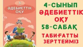 58- сабақ. Табиғатты зерттейміз. 4- сынып. Әдебиеттік оқу. 