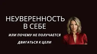 Не получается реализовать свои цели и планы? Узнай почему и что мешает!
