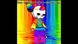 Прошлое/Будущее (Колорфул!Санс)