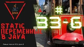 33 6 Статические переменные в Java