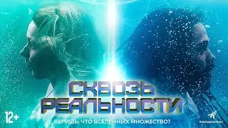 СКВОЗЬ РЕАЛЬНОСТИ (ФАНТАСТИКА). СМОТРИТЕ В ОНЛАЙН КИНОТЕАТРАХ
