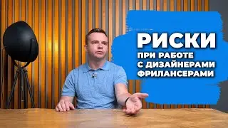 Риски при работе с дизайнерами интерьера - фрилансерами