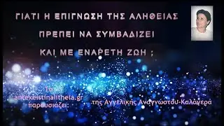 Γιατί η Επίγνωση της Αλήθειας θα πρέπει να συμβαδίζει και με ενάρετη ζωή; Της Αγγελικής Αναγνώστου