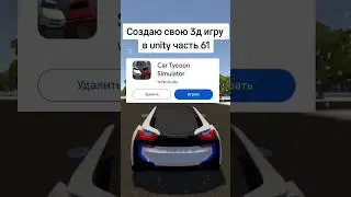 Создаю свою 3д игру в unity часть 61