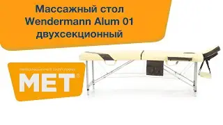 Массажный стол Wenderman Alum 01 A складной с ножками из алюминия