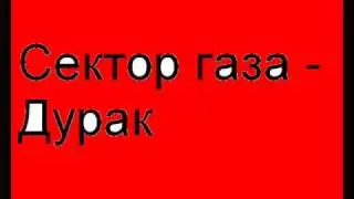 Сектор газа
