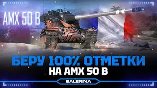 ● АМХ 50Б - ДИКИЙ ПОТ В 100% ●