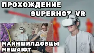 МАЙНШИЛДОВЦЫ МЕШАЮТ ДУШЕНЬКЕ играть в VR | Сходка МШ | Нарезки Душеньки