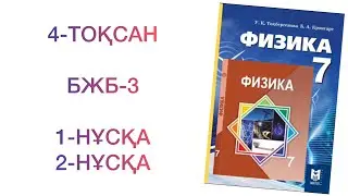 7-сынып физика 4-тоқсан бжб-3

Физика 7 сынып 4 тоқсан бжб