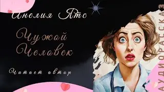Чужой человек #аудио рассказ #истории из жизни