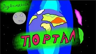 Портал - Мультфильм