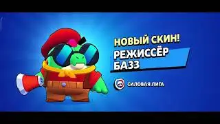 Купил Режиссёра Базза #ChromaNoMore #BrawlStars