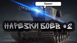СМЕШНЫЕ МОМЕНТЫ/НАРЕЗКИ С БОЕВ#2