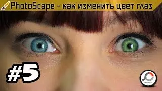 PhotoScape - как изменить цвет глаз # 5