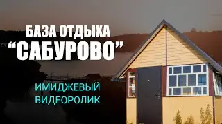 Имиджевый ролик База отдыха "Сабурово"