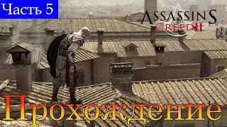 Прохождение➤Assassin's Creed 2➤Часть 5