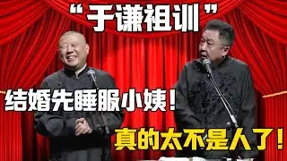 【于謙祖訓】郭德綱：結婚先睡服小姨！於謙：真的太不是人了！德雲社相聲大全 #郭德纲 #于谦#德云社#岳云鹏