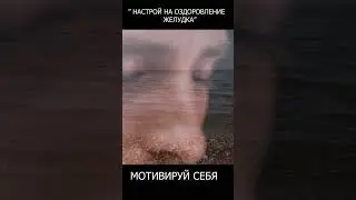 СЛУШАЙ 3 РАЗА В ДЕНЬ И ТВОЙ ЖЕЛУДОК СТАНЕТ ЗДОРОВЫМ! 