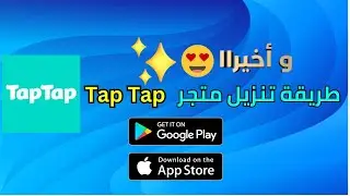 طريقة تنزيل متجر Tap Tap أخر تحديث مجانا #taptapgames