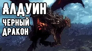 TES V Skyrim: Алдуин , черный дракон