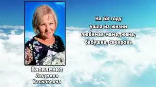 РЕКВИЕМ _ ВАСИЛЕНКО Л.В.