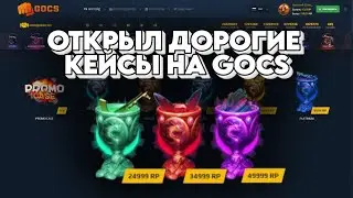 ОТКРЫЛ ДОРОГИЕ КЕЙСЫ НА GOCS + ПРОМОКОД