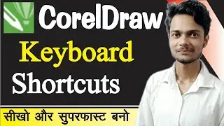 Corel Draw की-बोर्ड Shortcuts सीखो और सुपरफास्ट बनो | कोरेलड्रा शॉर्टकट कुंजी