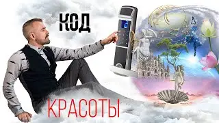 Доступ к яркой жизни. Эстетический интеллект