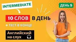 Английские слова. Intermediate. ДЕНЬ 5. Английский на слух. Английский язык. English.