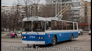 Последний Троллейбус в Москве