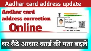 Aadhar address update/ Aadhar card address correction online/address correction online update Aadhar