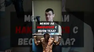 Building muscle with bodyweight...Is it possible?