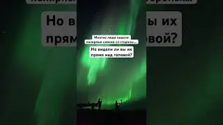 Полярные сияния прямо над головой🌌🤯#шортс #shorts #космос #небо #интересно #наука