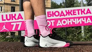 СТРИТБОЛЬНЫЙ ЛУКА - ТЕСТ JORDAN LUKA 77