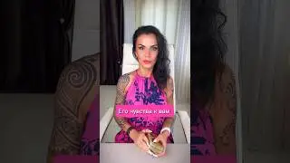 Его чувства к вам 