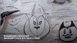 Владимир Селезнев | Зимний сон и его обитатели