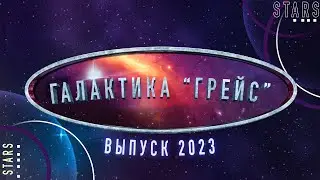 Трансляция Последнего звонка гимназии Грейс 2023