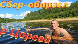 р Царева# Какой банк лучше?# Купаемся# Отдых в Деревне# Приключения Сереги в Деревне# Пробка # Стих