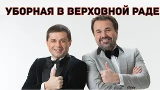 Дуэт имени Чехова - уборная верховной рады